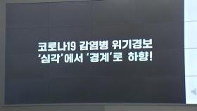 오늘부터 코로나19 위기 단계 하향...격리 '권고'