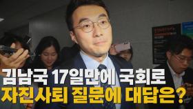 [나이트포커스] 김남국, 탈당 이후 17일 만에 국회 복귀