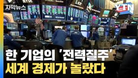 [자막뉴스] 한 기업의 '전력질주'...세계 경제가 놀랐다