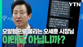 [와이즈픽] 오세훈 시장님! 과잉 대응이 아니고 오발령입니다