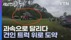 [세상만사] 견인 트럭 딛고 날아서 떨어진 과속 차량