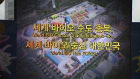 충북 오송에 'K-바이오 스퀘어' 조성...한국형 바이오 클러스터