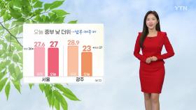 [날씨] 중부 낮 더위, 서울 27℃...남부 비 오며 더위 주춤