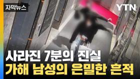 [자막뉴스] 사라진 7분의 진실...가해 남성의 은밀한 흔적 '포착'