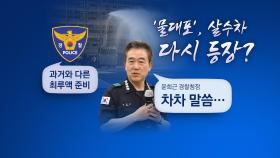 6년만에 등장한 '캡사이신 가방'...경찰 강경대응 어디까지? [앵커리포트]