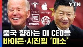 [와이즈픽] 중국 향하는 미 CEO들...미소 짓는 바이든과 시진핑