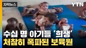 [자막뉴스] '포탄'에 희생된 아기들...처참한 현재 상황