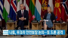 [YTN 실시간뉴스] 나토, 우크라 안전보장 논의...또 드론 공격