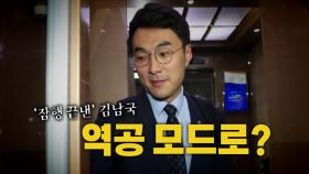 [뉴스라이브] 김남국 17일 만에 국회 등장...잠행 끝내고 역공?