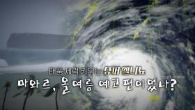 [영상] 올해 슈퍼 엘니뇨 영향...태풍 마와르, 올여름 예고편?