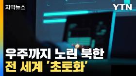 [자막뉴스] 우주까지 노린 '전무후무'...북한, 전 세계 '초토화'