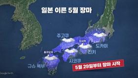 [더뉴스] 보름 일찍 시작된 일본 장마...현충일 징검다리 연휴 날씨는?