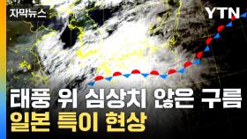 [자막뉴스] 한국에도 영향 끼치나? 일본 열도 가로지른 비구름