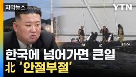 [자막뉴스] '핵심 부품' 실체 파악 기회...난리난 北 '반발'