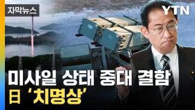 [자막뉴스] '아뿔싸' 北 발사체 파괴하려던 日...무기 심각한 상태