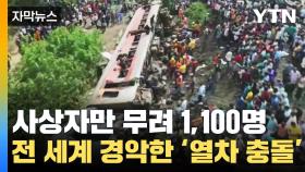 [자막뉴스] 이용자만 매일 '천200만 명'...인도 열차 충돌 '아비규환'