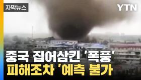 [자막뉴스] 모든 것 날려버린 초대형 폭풍...중국 