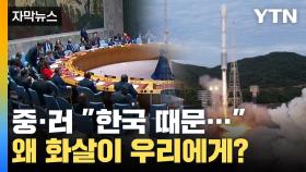 [자막뉴스] 북한 감싼 중·러 