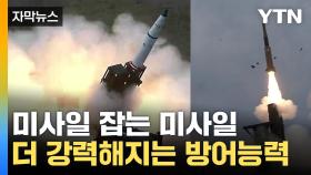 [자막뉴스] '하늘 방패' 세우는 한국...北 미사일 '사전 박살'