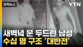 [자막뉴스] '쾅쾅쾅' 새벽에 찾아가 문 두드린 남성...50명 구했다