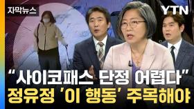 [자막뉴스] '사이코패스 단정 어렵다'? 정유정 '이 행동' 주목해야