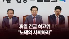 [뉴스라이브] 휴일 긴급 최고위 