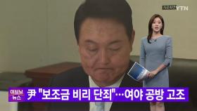 [YTN 실시간뉴스] 尹 