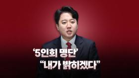 [뉴스라이브] '5인회 명단' 이준석 