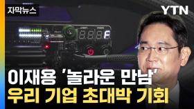 [자막뉴스] '韓 제품' 전세계 장악한 기업의 선택...다시 찾아온 기회?