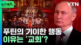 푸틴의 기이한 행동...이유는 '교회'? [뉴스케치]
