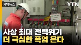 [자막뉴스] 더 극심한 폭염 예보된 지구촌...사상 최대 '전력 위기'