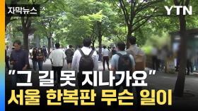[자막뉴스] 길 지나다 '악'...매일 전쟁 벌어지는 서울 거리
