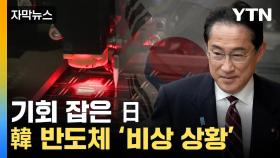 [자막뉴스] 中 때리자 부활하는 日...한국 전방위 위기 직면