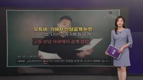 '돌려차기' 가해자 신상정보 유튜버 공개 논란 [앵커리포트]