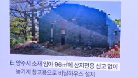 [경기] 산지에 묘지·주차장·창고 무단 조성...20명 입건