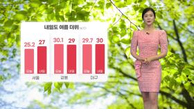 [날씨] 곳곳 요란한 소나기...내일 아침 선선