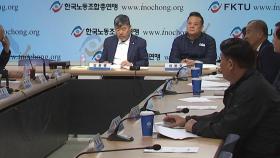 한국노총, 오늘 중앙집행위원회 개최...경사노위 탈퇴 여부 논의