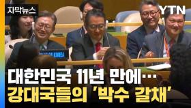 [자막뉴스] 강대국들의 '박수 갈채'까지...11년 만에 활짝 웃은 대한민국