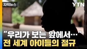 [자막뉴스] '공포의 지구촌' 전 세계 유괴된 아이들만 무려...