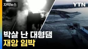 [자막뉴스] '쾅쾅쾅' 대형댐 터져 긴급대피...