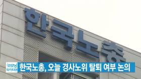 [YTN 실시간뉴스] 한국노총, 오늘 경사노위 탈퇴 여부 논의