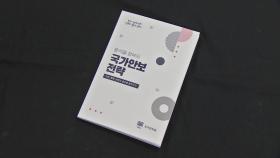 국가안보전략 개정...'북핵 최대위협' 명시 '종전선언' 제외