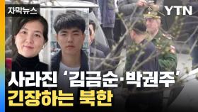 [자막뉴스] 최종 목표는 한국? '사라진 한 가족' 긴장하는 북한