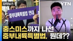 [자막뉴스] 충스미스도 나선 '중부내륙특별법', 그게 뭔데???