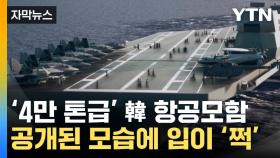 [자막뉴스] '몸집 키워 왔다'...'4만 톤급' 韓 항공모함 어떨까
