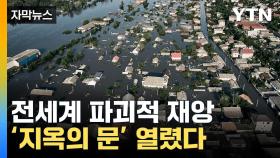 [자막뉴스] 수만 개 지뢰가...우크라 댐 붕괴에 세계 '비상사태'