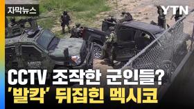 [자막뉴스] 범죄 현장 조작한 군인들...분노로 가득찬 국민들