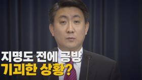 [나이트포커스] 방통위원장 유력 이동관...아들 학폭·은폐 논란