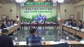 [충북] 충청북도 '충북 ESG 협의회' 발족...전문가 30명 구성
