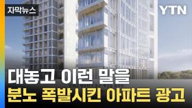[자막뉴스] '400억' 아파트 광고 뭐길래...시민들 '부글부글'